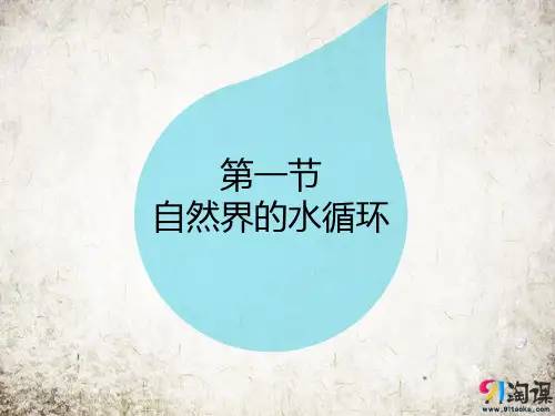课件29：3.1 自然界的水循环