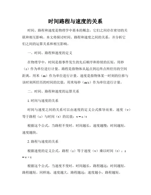 时间路程与速度的关系