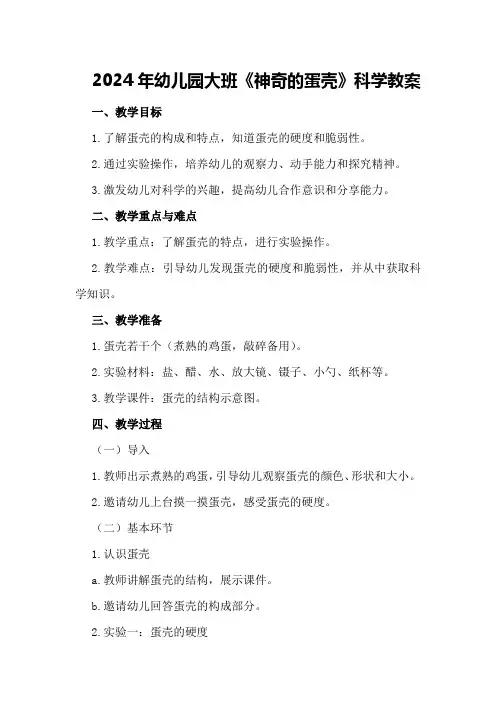 2024年幼儿园大班《神奇的蛋壳》科学教案