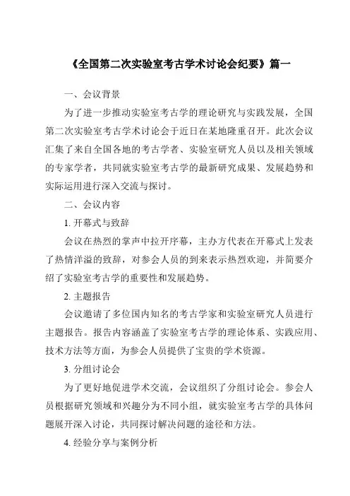 《2024年全国第二次实验室考古学术讨论会纪要》范文