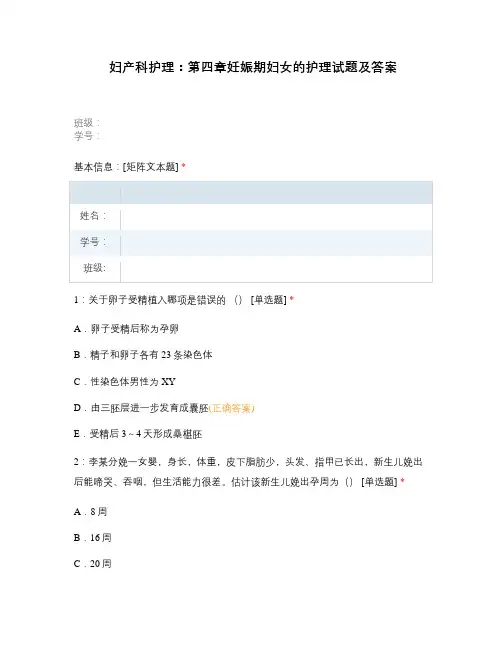 妇产科护理：第四章妊娠期妇女的护理试题及...