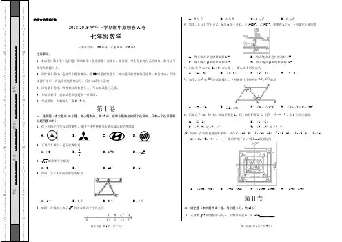 模拟卷：2018-2019学年七年级数学下学期期中原创卷A卷(河南)