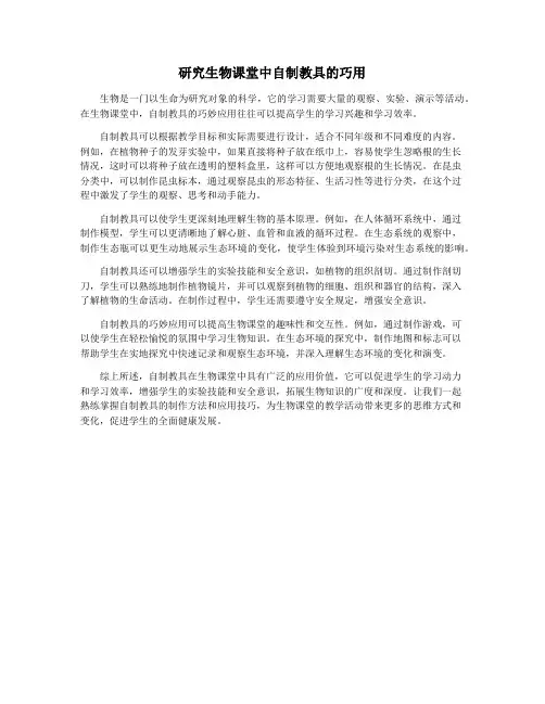 研究生物课堂中自制教具的巧用