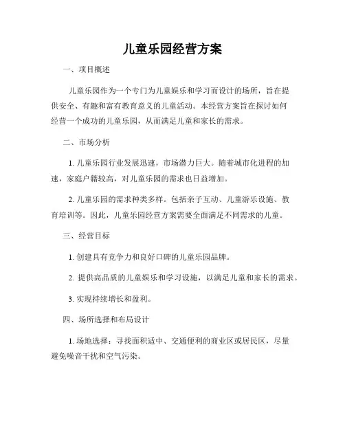 儿童乐园经营方案