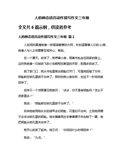 人的神态语言动作描写作文三年级