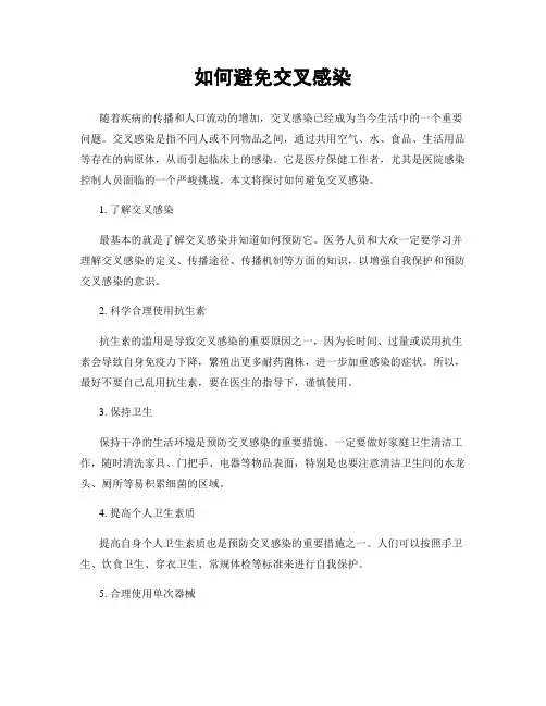 如何避免交叉感染