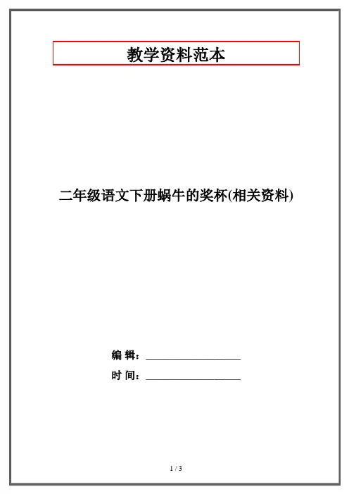 二年级语文下册蜗牛的奖杯(相关资料)