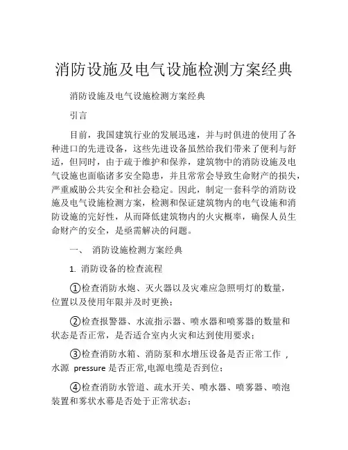 消防设施及电气设施检测方案经典