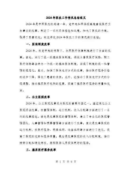 2024年医改工作情况总结范文(2篇)
