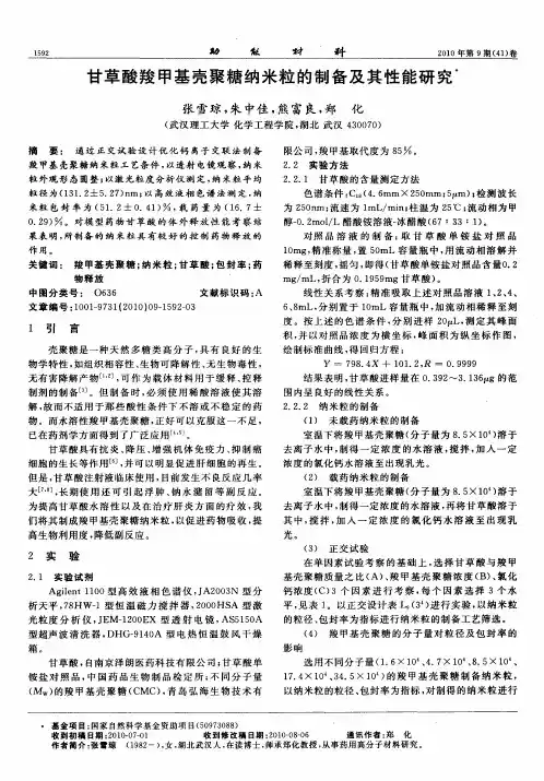 甘草酸羧甲基壳聚糖纳米粒的制备及其性能研究