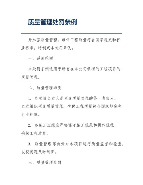 质量管理处罚条例