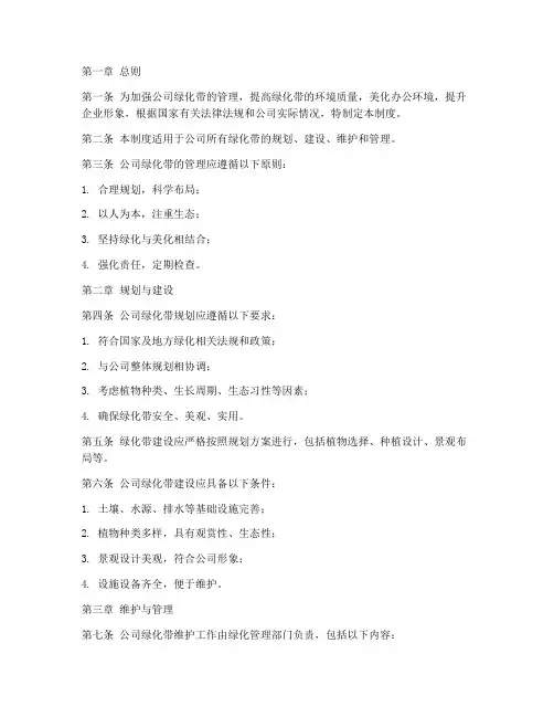 公司绿化带管理制度