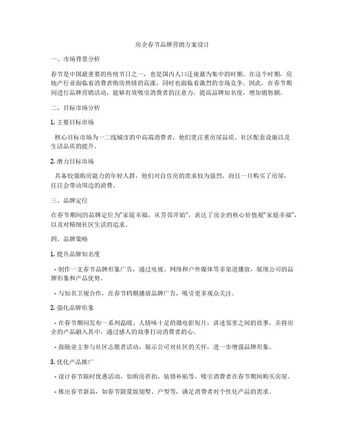 房企春节品牌营销方案设计