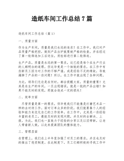 造纸车间工作总结7篇
