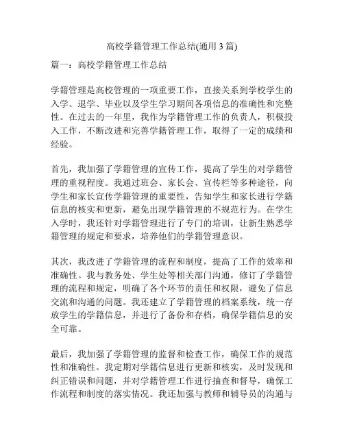 高校学籍管理工作总结(通用3篇)