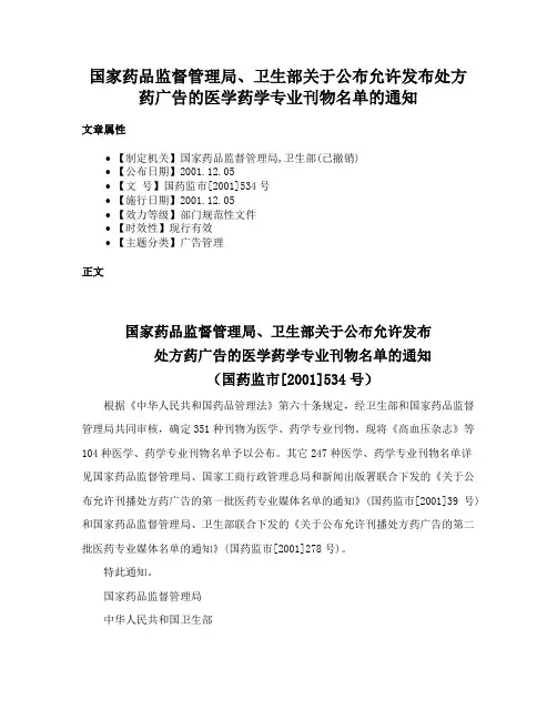 国家药品监督管理局、卫生部关于公布允许发布处方药广告的医学药学专业刊物名单的通知