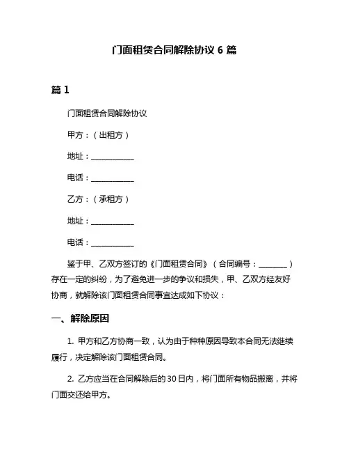 门面租赁合同解除协议6篇