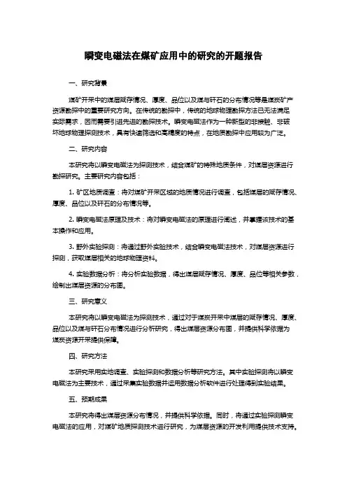 瞬变电磁法在煤矿应用中的研究的开题报告