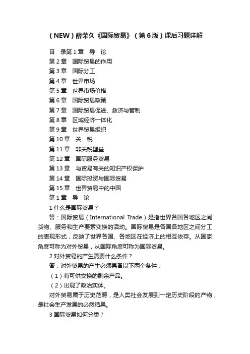 （NEW）薛荣久《国际贸易》（第6版）课后习题详解
