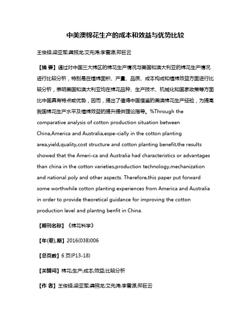 中美澳棉花生产的成本和效益与优势比较