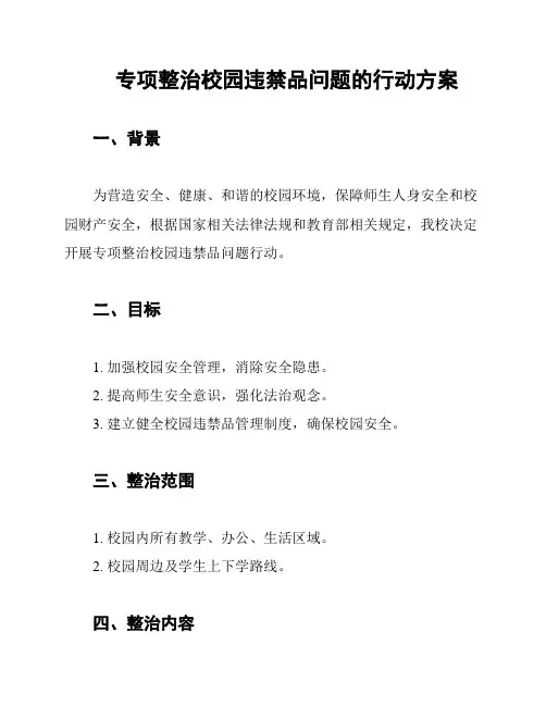 专项整治校园违禁品问题的行动方案