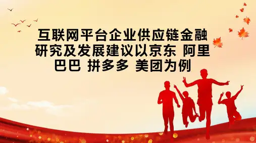 互联网平台企业供应链金融研究及发展建议以京东 阿里巴巴 拼多多 美团为例