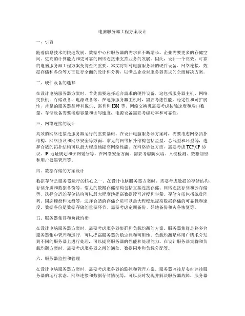 电脑服务器工程方案设计