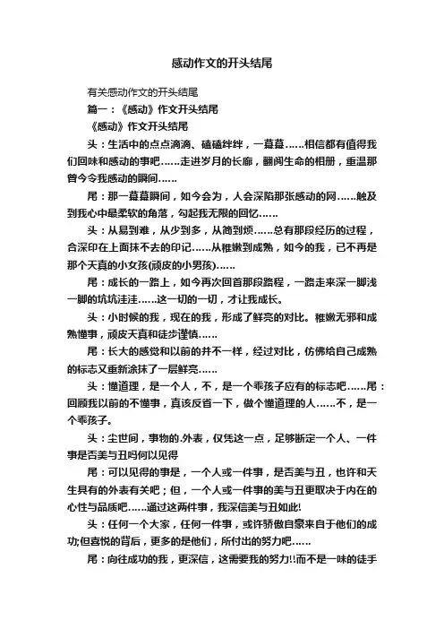 感动作文的开头结尾