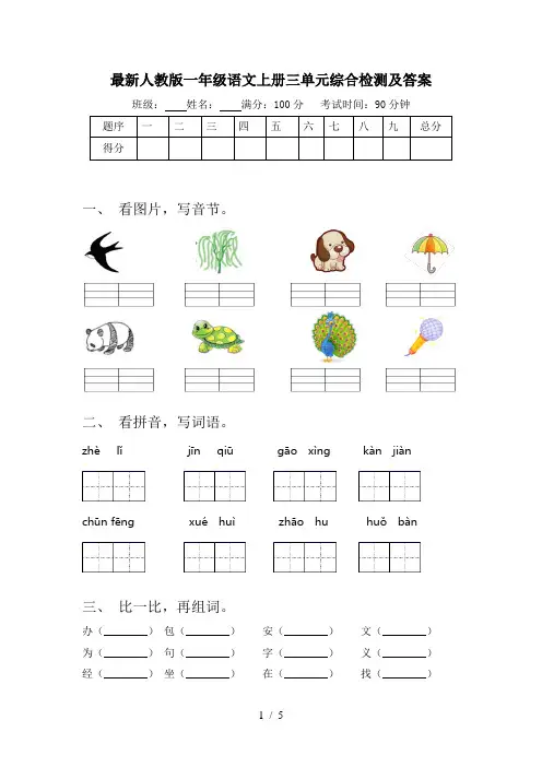 最新人教版一年级语文上册三单元综合检测及答案