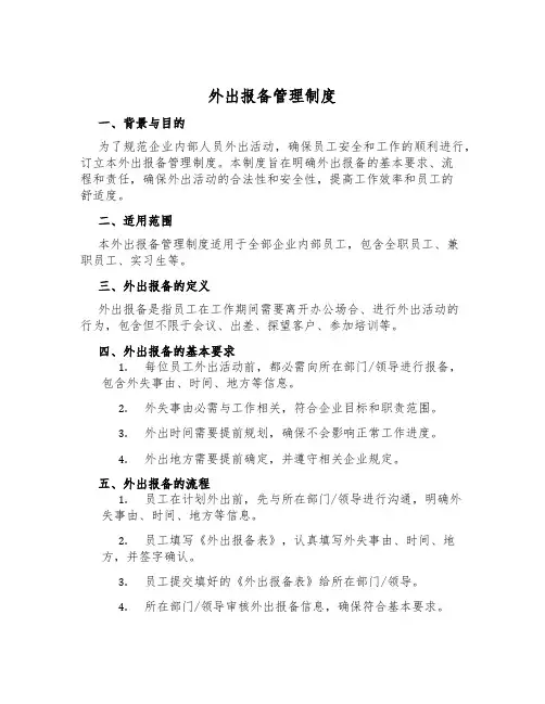 外出报备管理制度