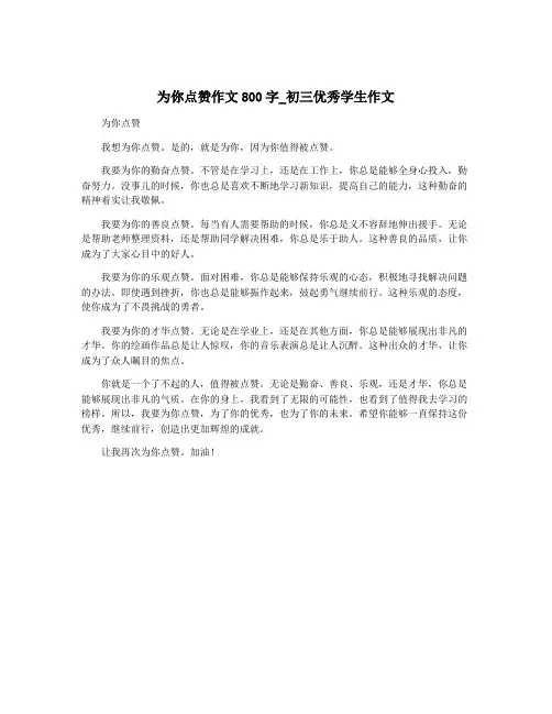 为你点赞作文800字_初三优秀学生作文