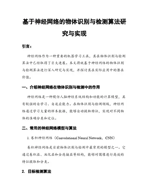 基于神经网络的物体识别与检测算法研究与实现