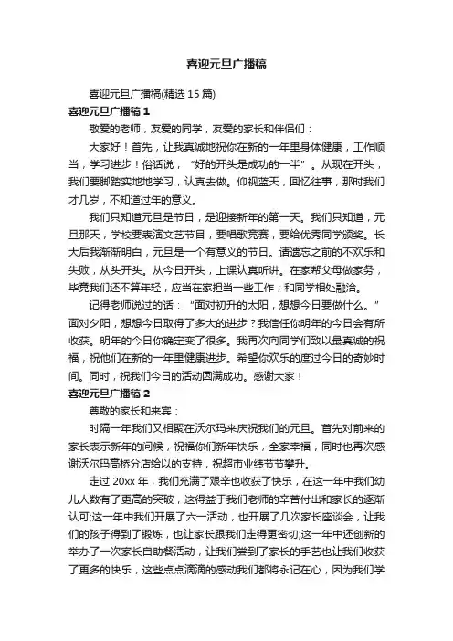 喜迎元旦广播稿