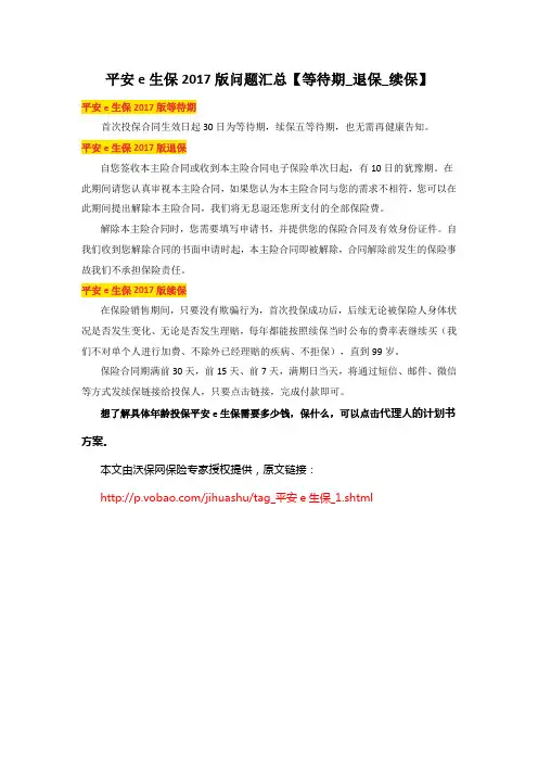平安e生保2017版问题汇总【等待期_退保_续保】
