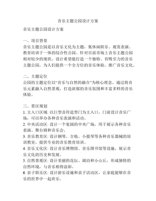 音乐主题公园设计方案
