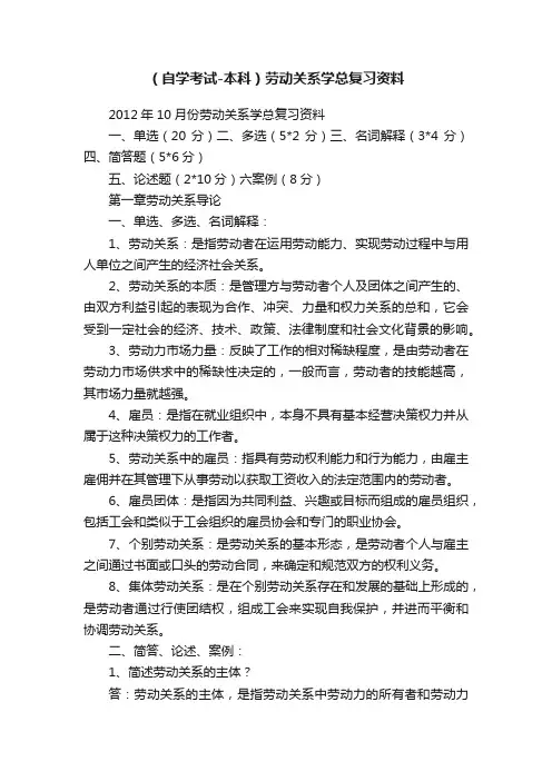 （自学考试-本科）劳动关系学总复习资料