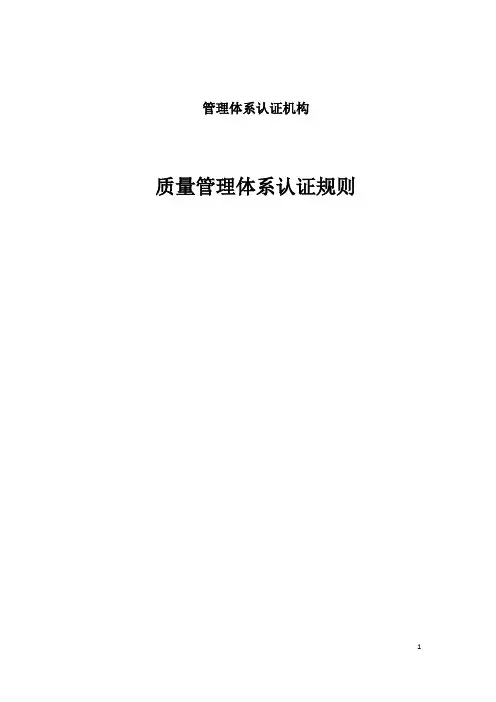 管理体系认证机构-质量管理体系认证规则