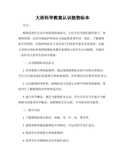大班科学教案认识植物标本