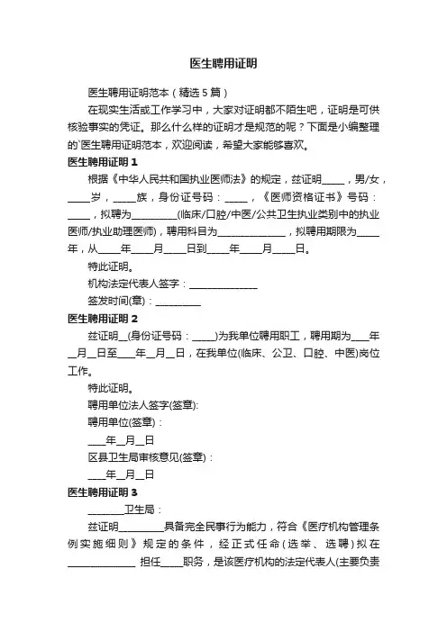 医生聘用证明范本（精选5篇）