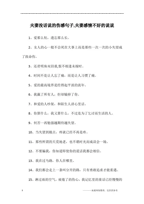 夫妻没话说的伤感句子,夫妻感情不好的说说