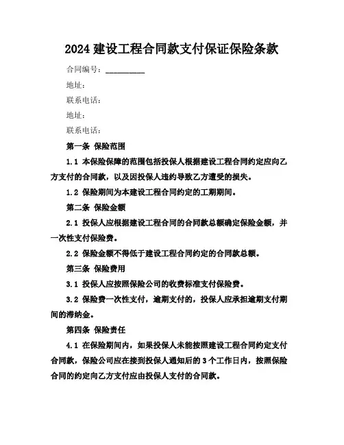 2024建设工程合同款支付保证保险条款