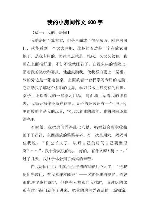 我的小房间作文600字