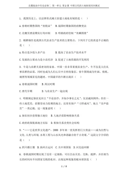 岳麓版高中历史必修二 第一单元 第2课 中国古代的土地制度同步测试
