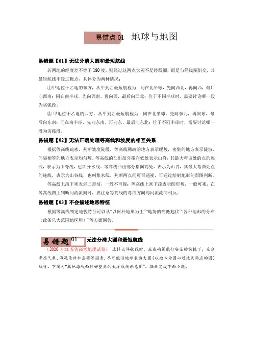 易错点01 地球与地图-备战2022年高考地理考试易错题(解析版)