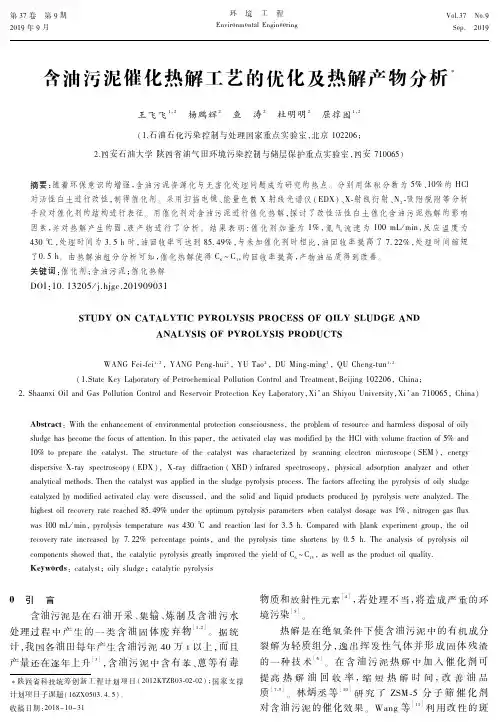 含油污泥催化热解工艺的优化及热解产物分析