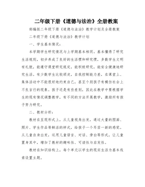 二年级下册《道德与法治》全册教案