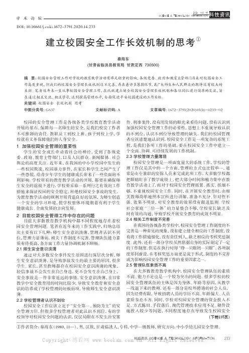 建立校园安全工作长效机制的思考