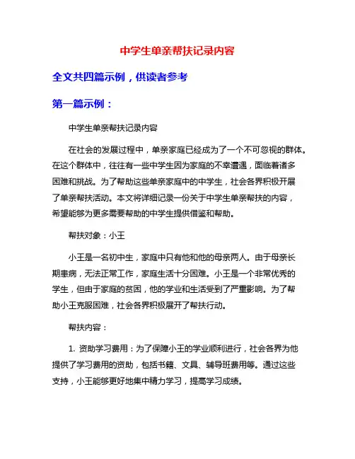 中学生单亲帮扶记录内容