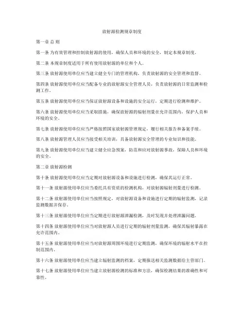 放射源检测规章制度