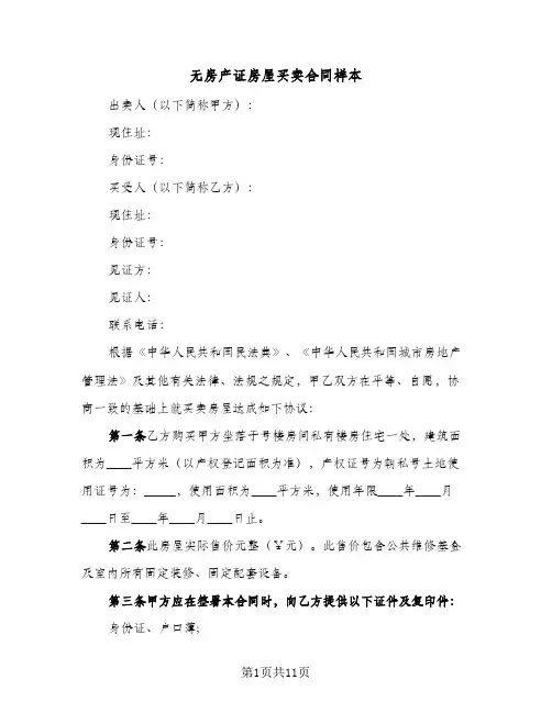 无房产证房屋买卖合同样本（4篇）